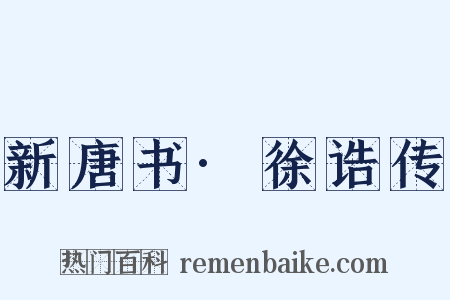 新唐书·徐诰传是什么意思的图片